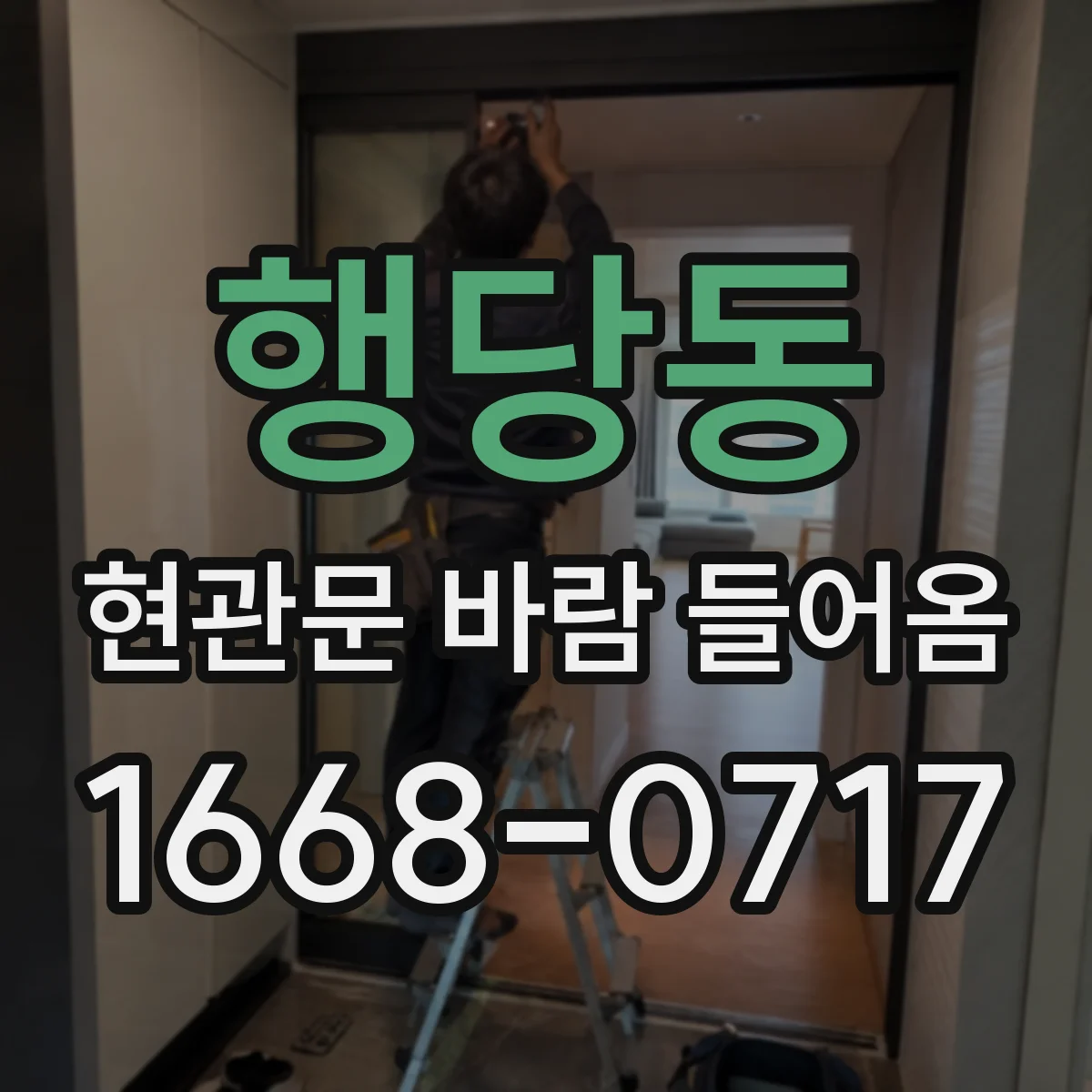 행당동 현관문 바람 들어옴