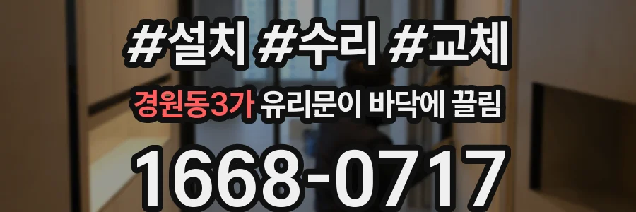 경원동3가 유리문이 바닥에 끌림