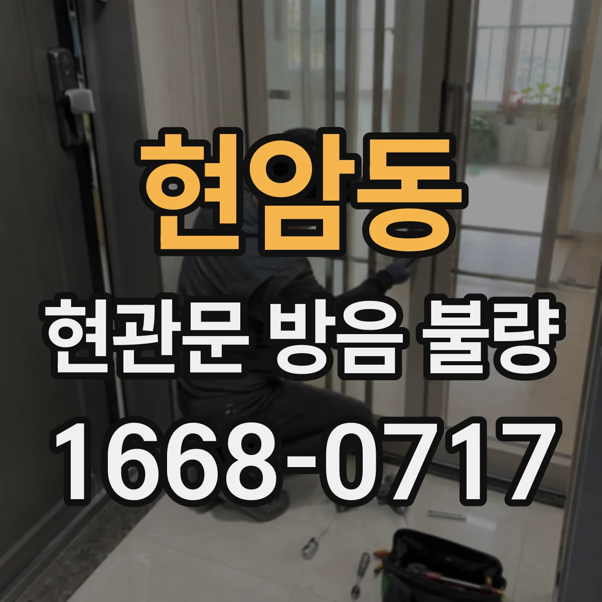 현암동 현관문 방음 불량