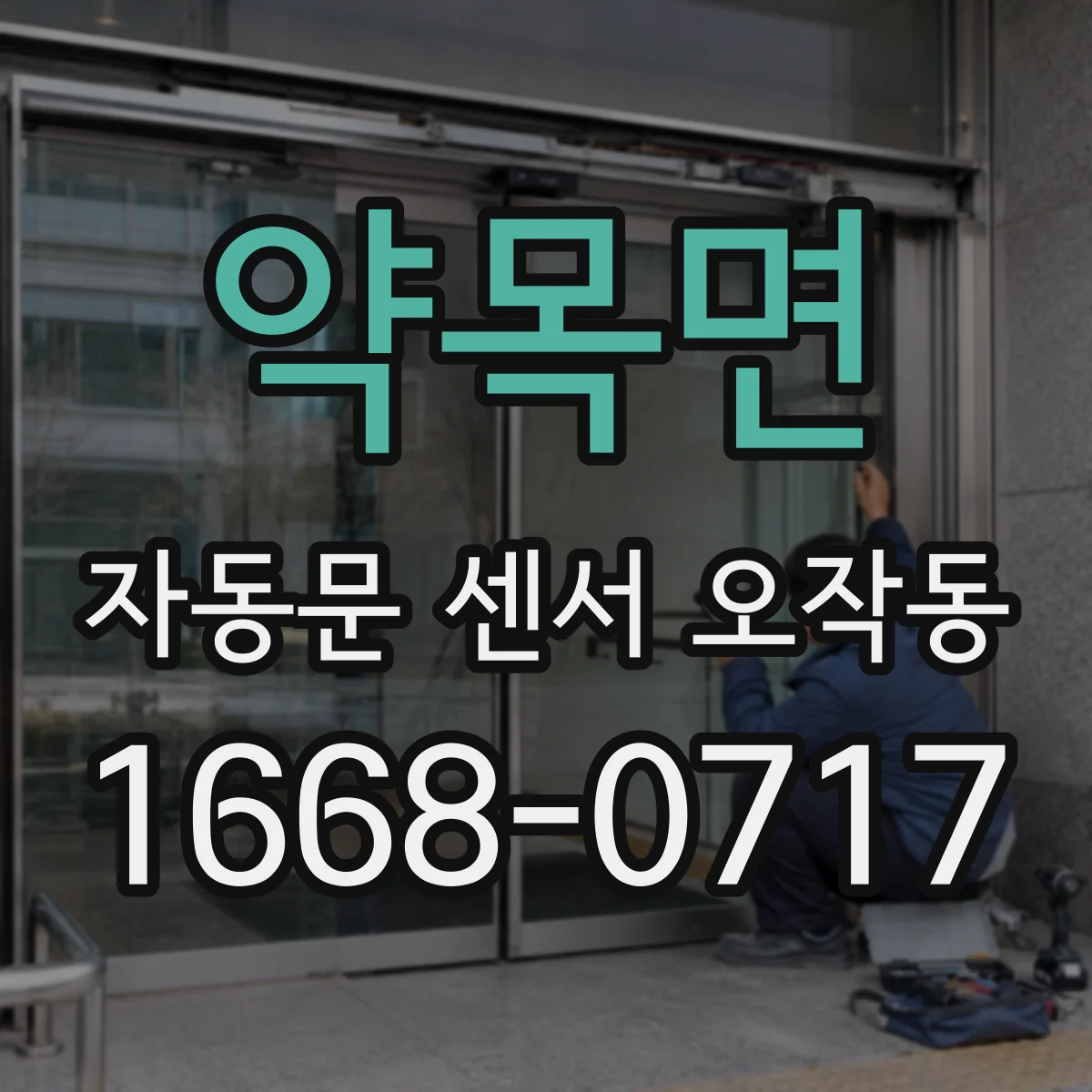 약목면 자동문 센서 오작동