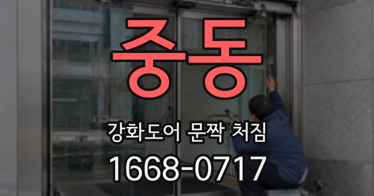 중동 강화도어 문짝 처짐