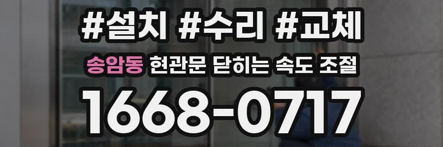 송암동 현관문 닫히는 속도 조절
