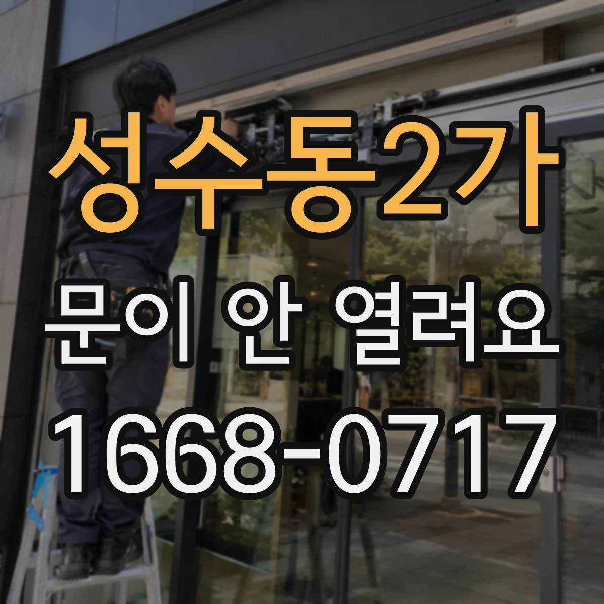 성수동2가 문이 안 열려요