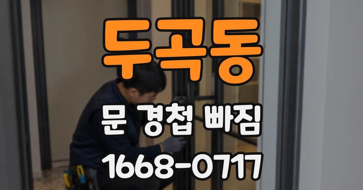 두곡동 문 경첩 빠짐
