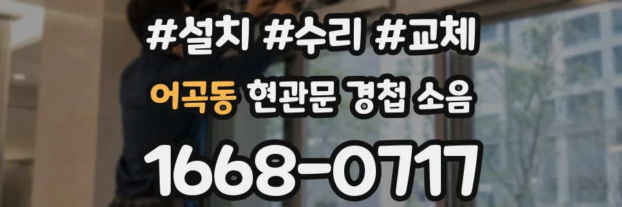 어곡동 현관문 경첩 소음