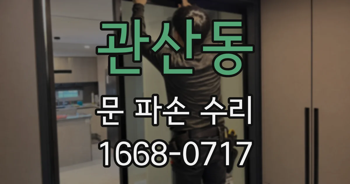 관산동 문 파손 수리