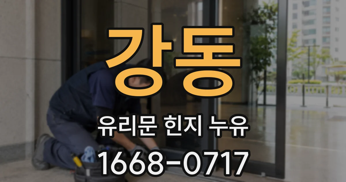 강동 유리문 힌지 누유