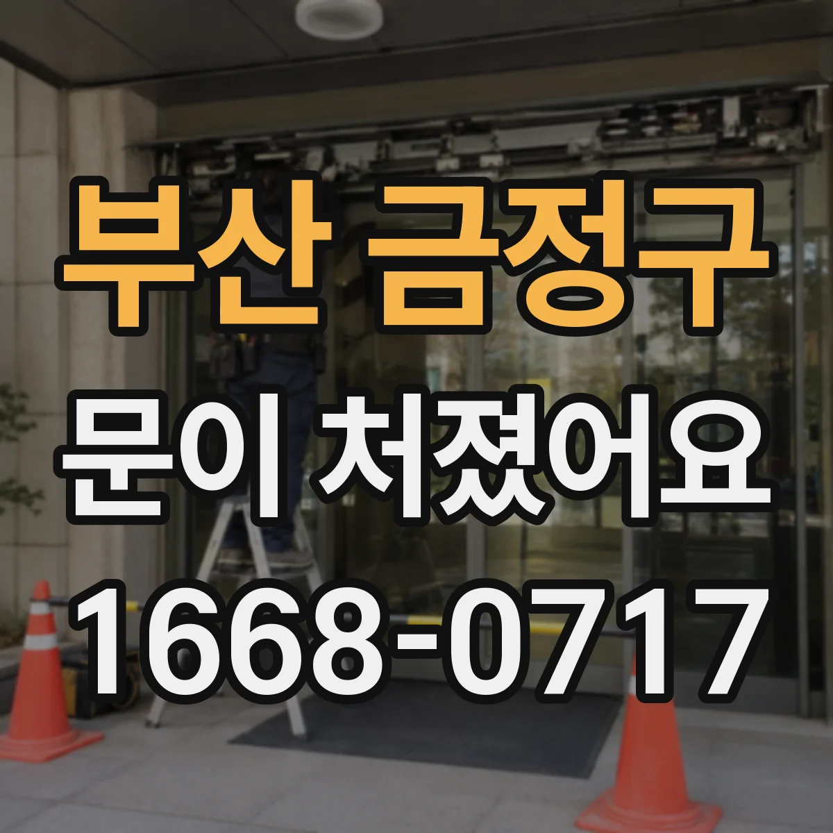 부산 금정구 문이 처졌어요