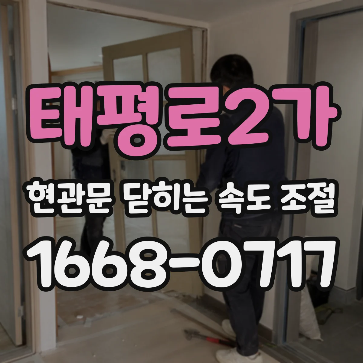 태평로2가 현관문 닫히는 속도 조절