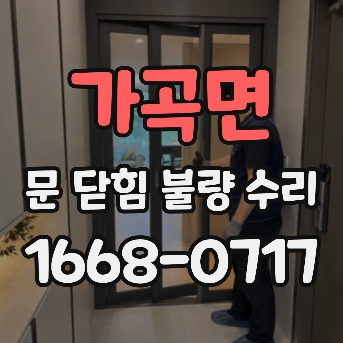 가곡면 문 닫힘 불량 수리