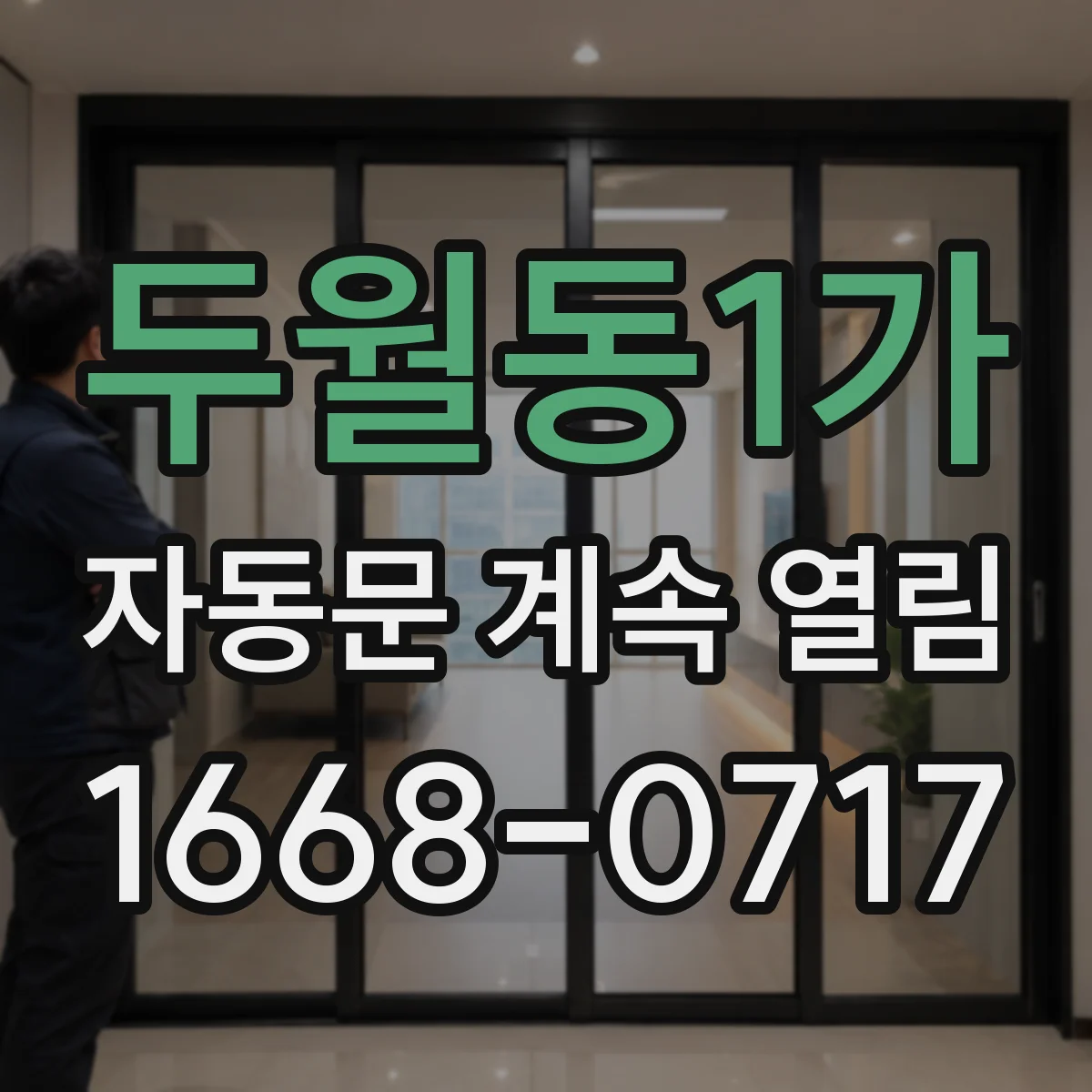 두월동1가 자동문 계속 열림