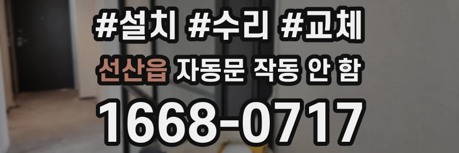 선산읍 자동문 작동 안 함