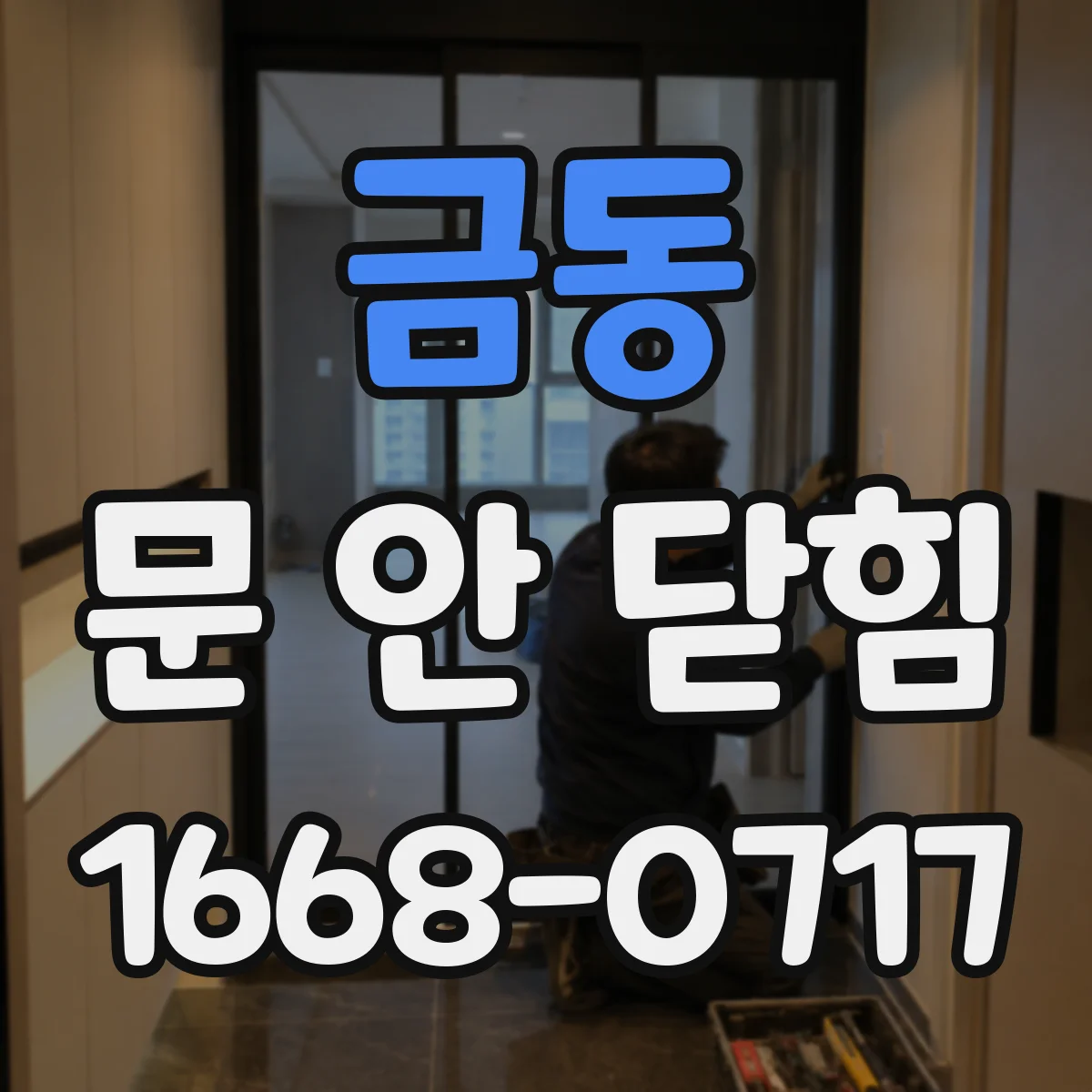 금동 문 안 닫힘