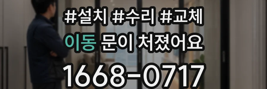 이동 문이 처졌어요