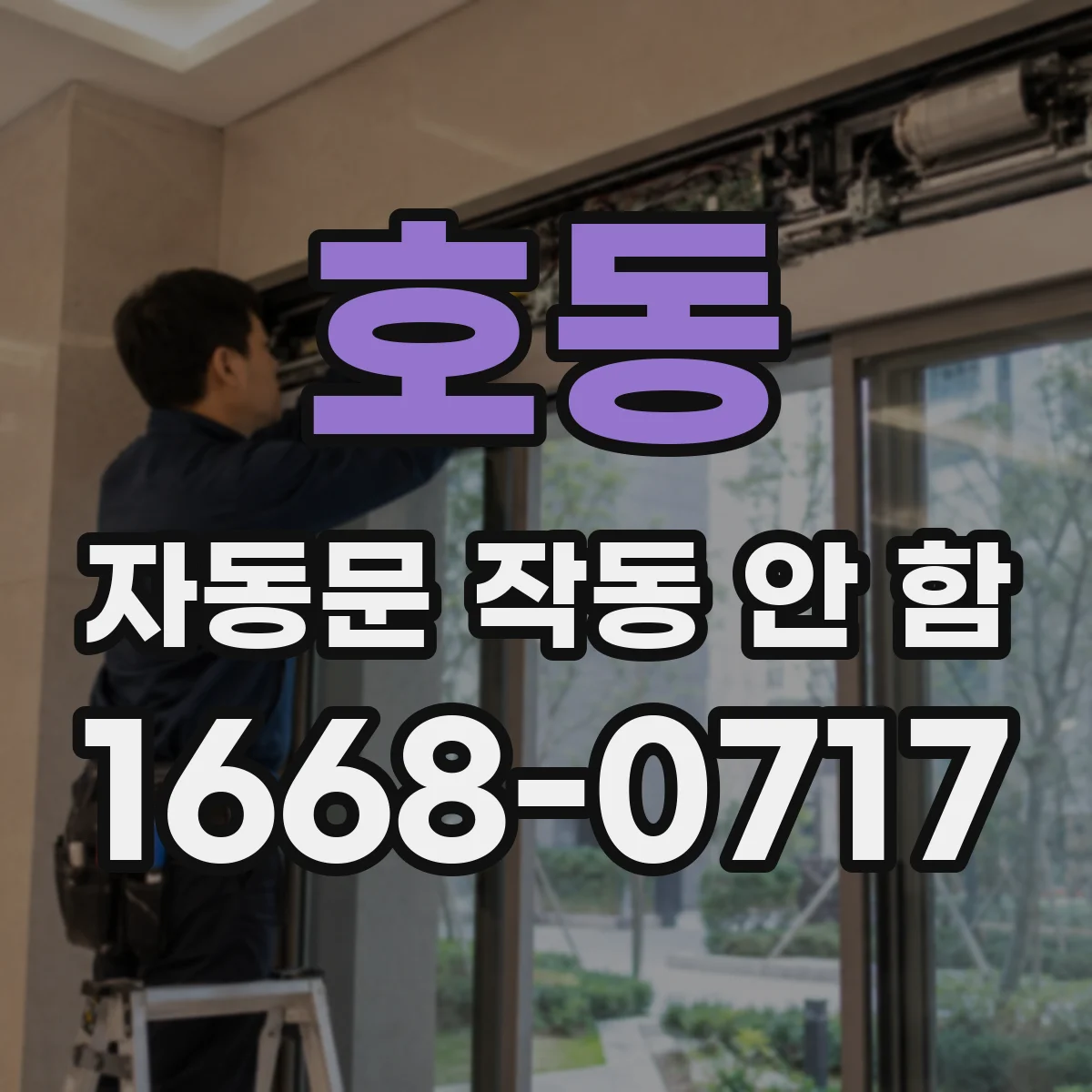 호동 자동문 작동 안 함