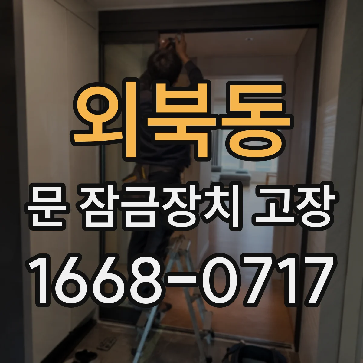 외북동 문 잠금장치 고장