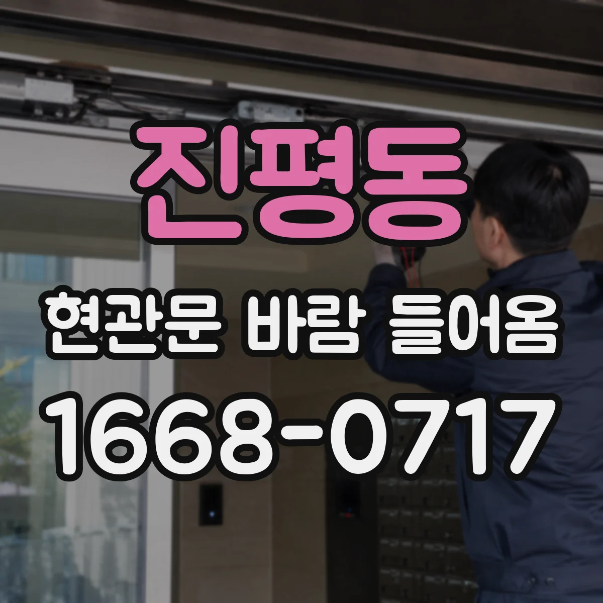 진평동 현관문 바람 들어옴