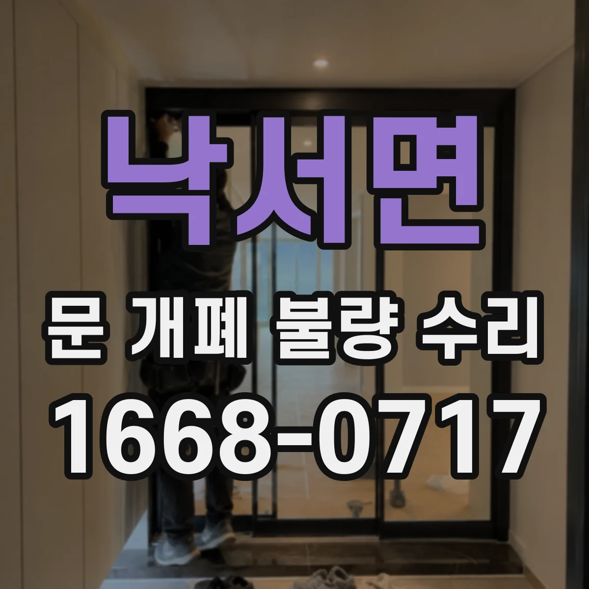 낙서면 문 개폐 불량 수리
