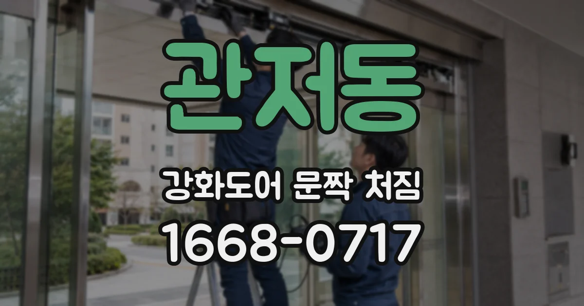 관저동 강화도어 문짝 처짐