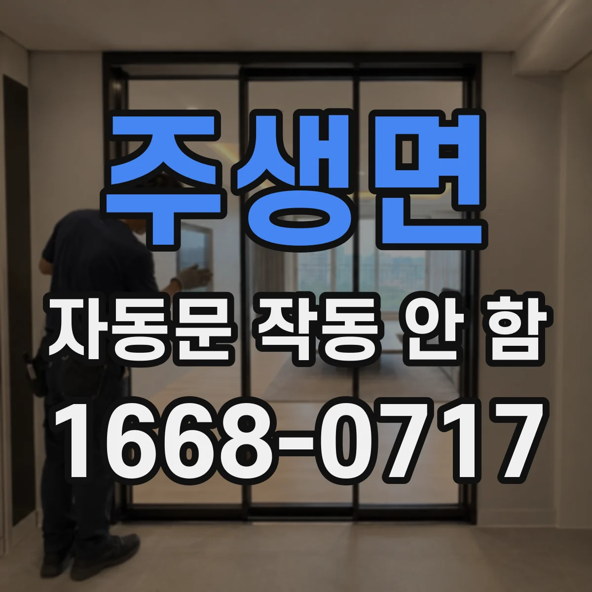 주생면 자동문 작동 안 함