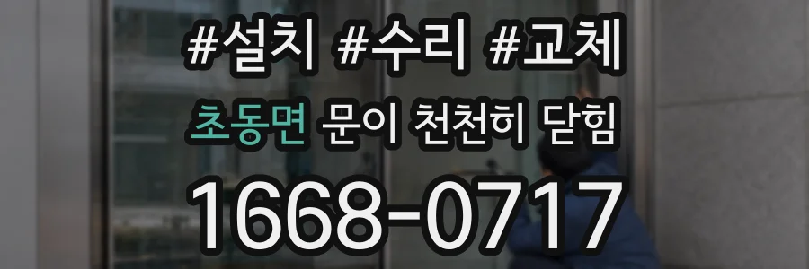 초동면 문이 천천히 닫힘