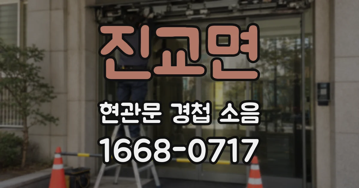 진교면 현관문 경첩 소음