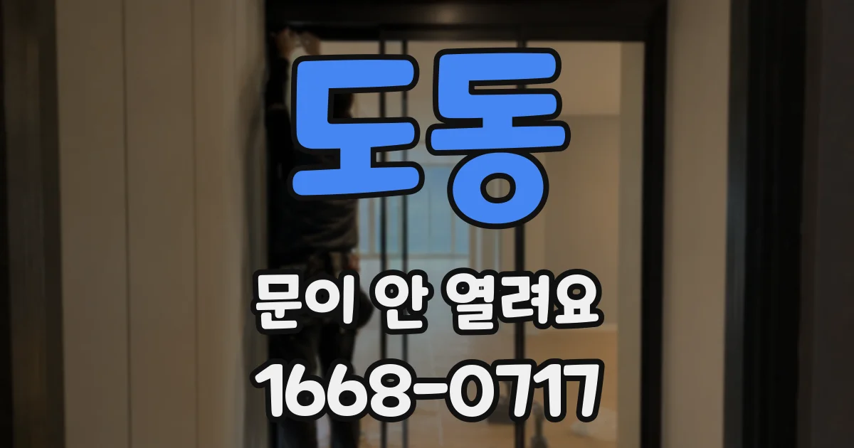 도동 문이 안 열려요