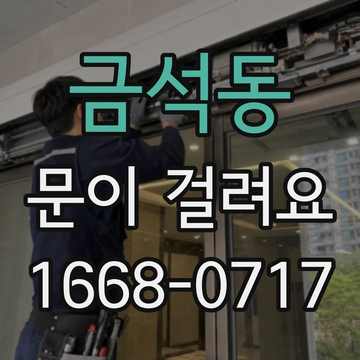 금석동 문이 걸려요