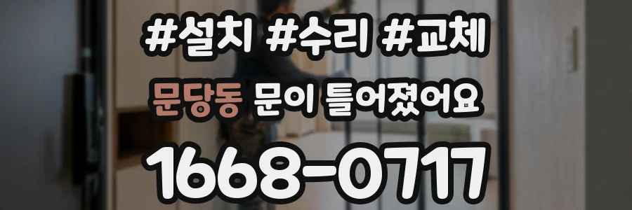 문당동 문이 틀어졌어요