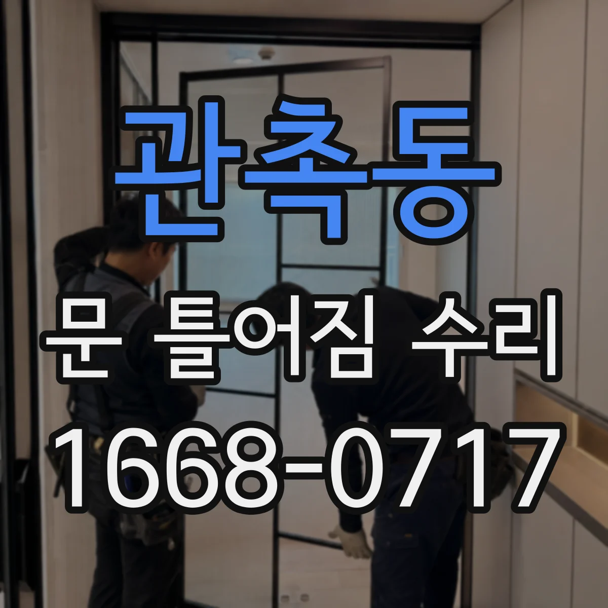 관촉동 문 틀어짐 수리