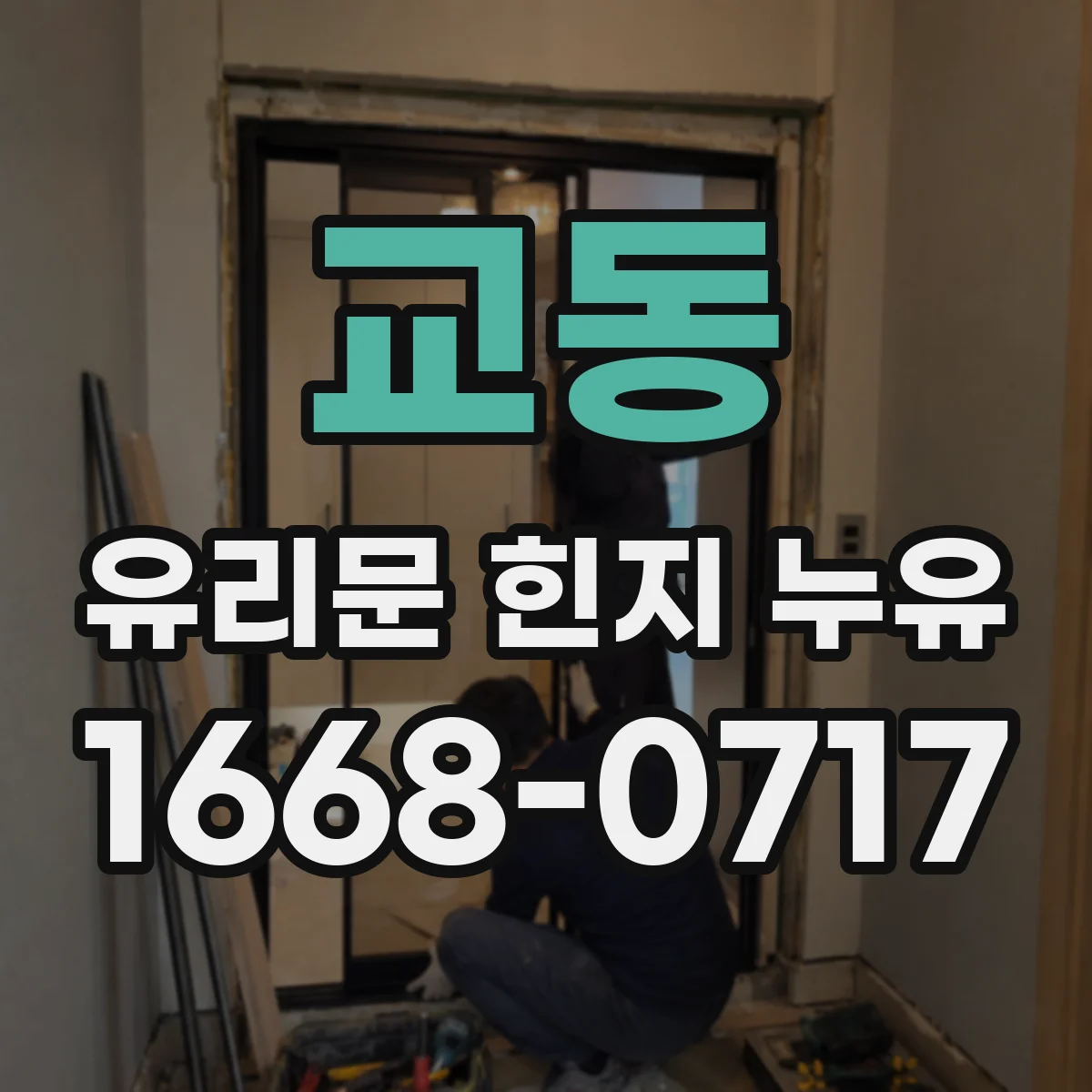 교동 유리문 힌지 누유