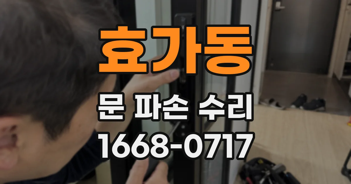 효가동 문 파손 수리