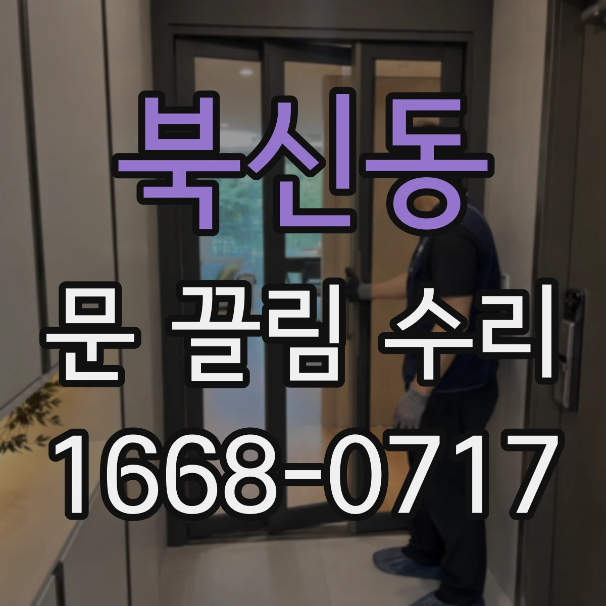 북신동 문 끌림 수리