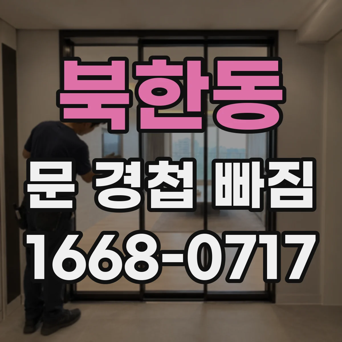 북한동 문 경첩 빠짐