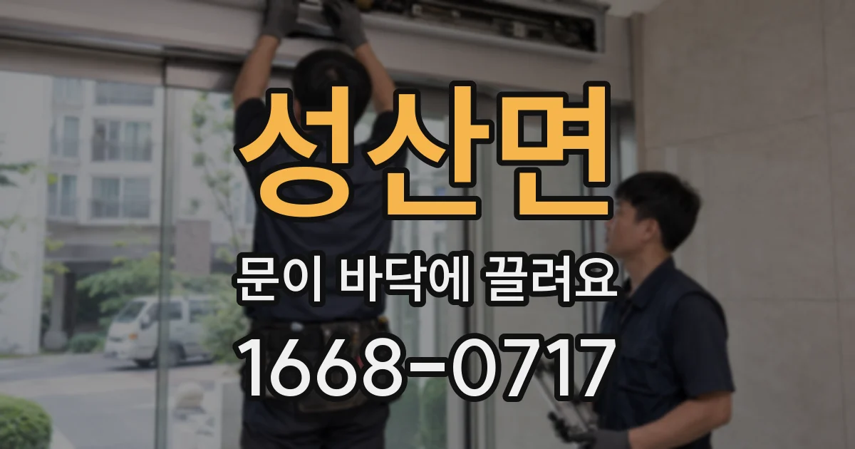성산면 문이 바닥에 끌려요