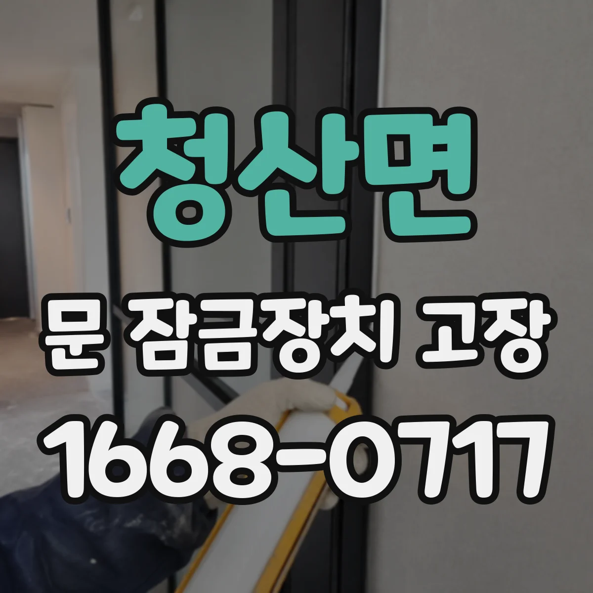 청산면 문 잠금장치 고장 잠금이 풀리는 건 되는데 재잠김이 안 될 때