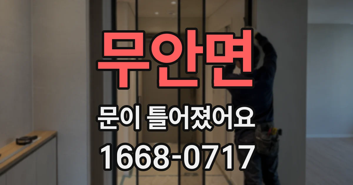 무안면 문이 틀어졌어요