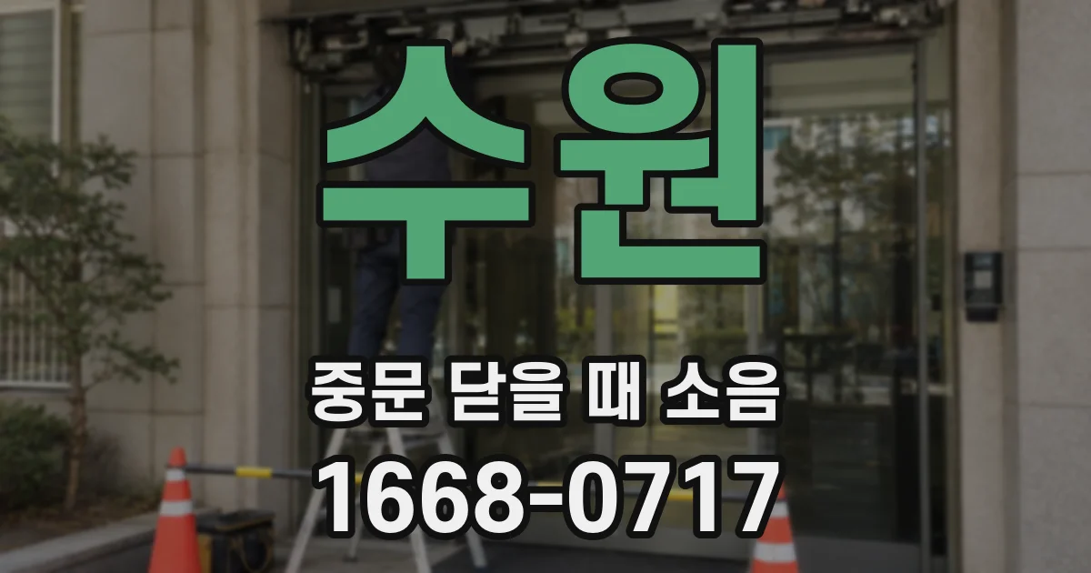 수원 중문 닫을 때 소음