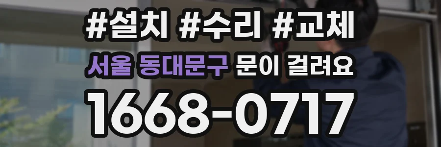 서울 동대문구 문이 걸려요