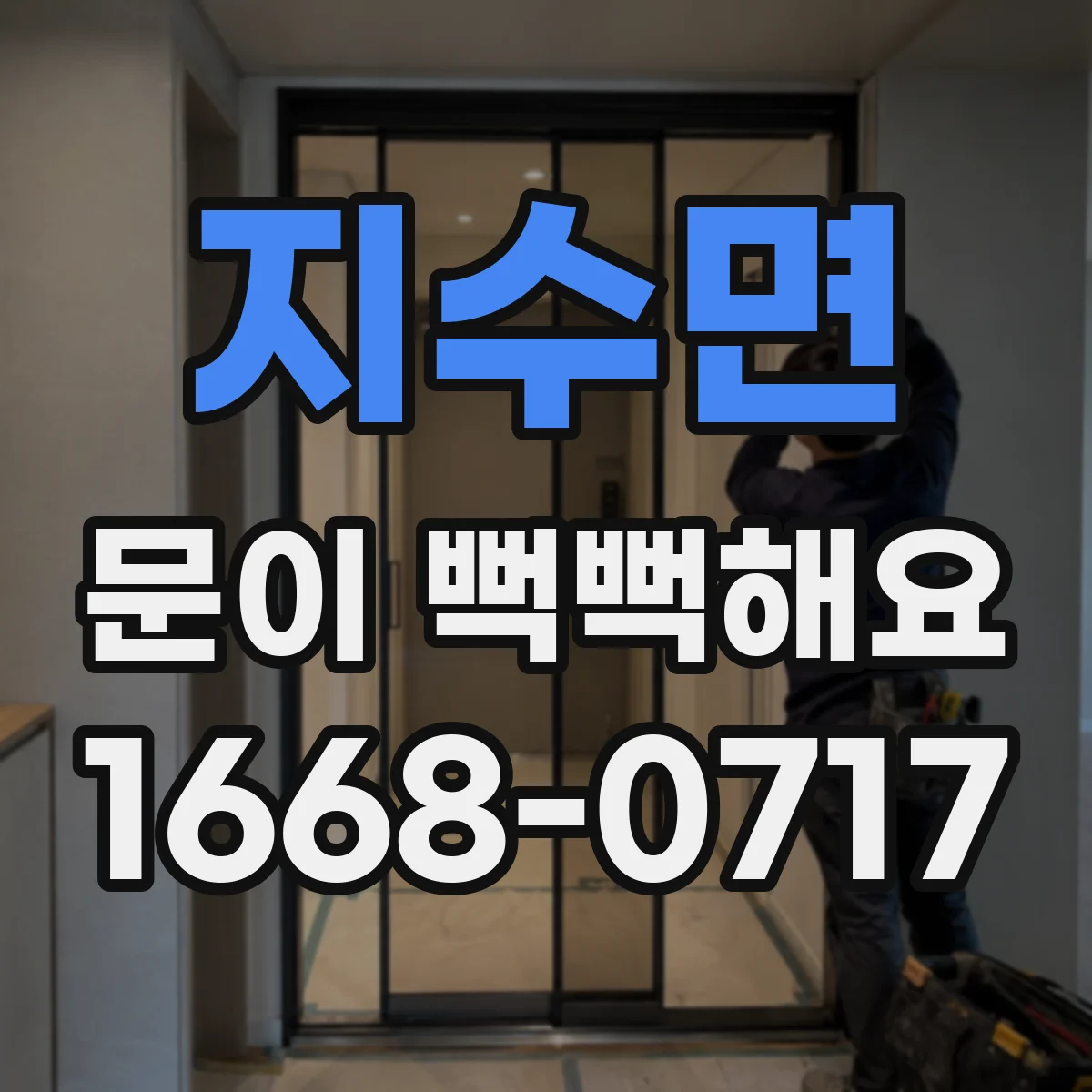지수면 문이 뻑뻑해요