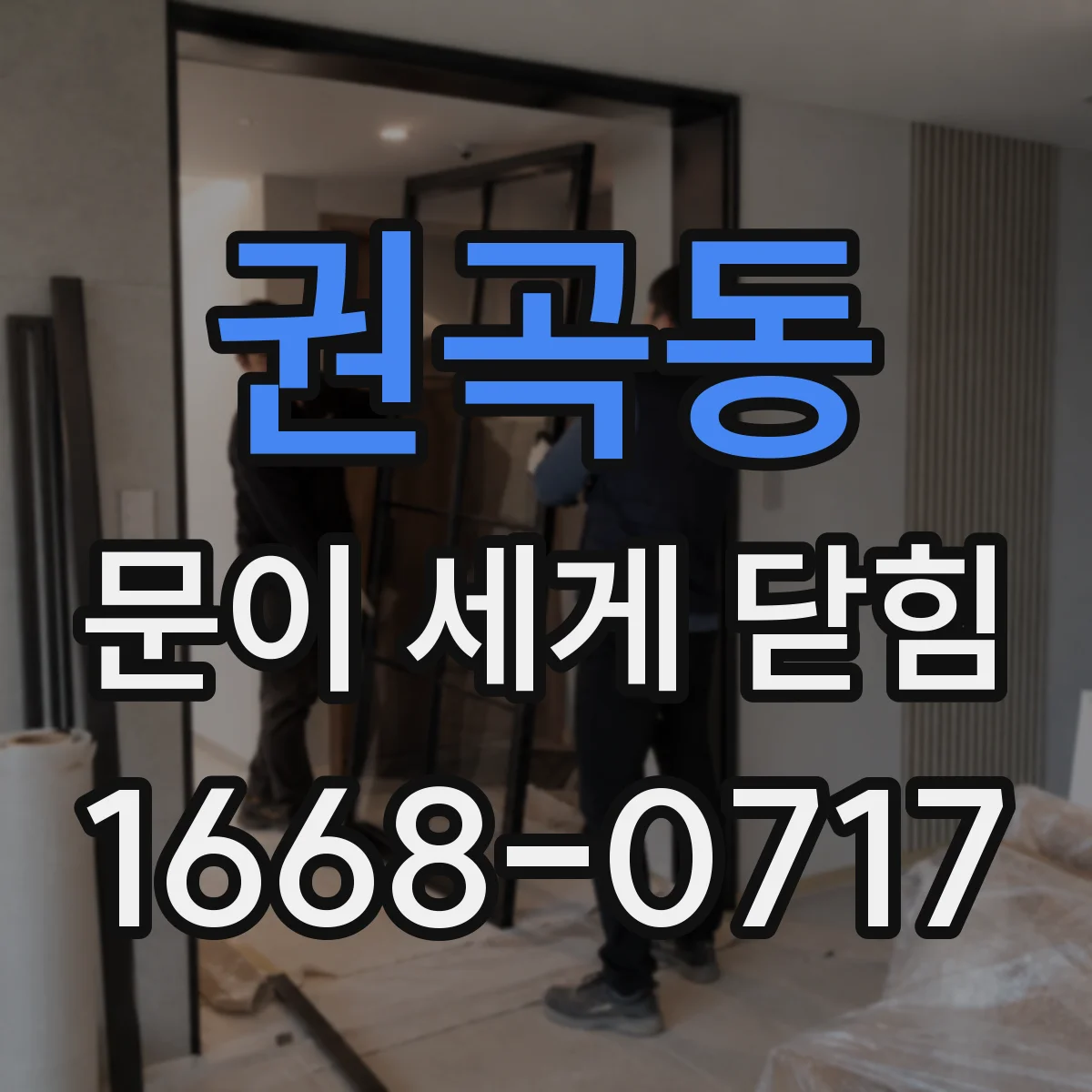 권곡동 문이 세게 닫힘