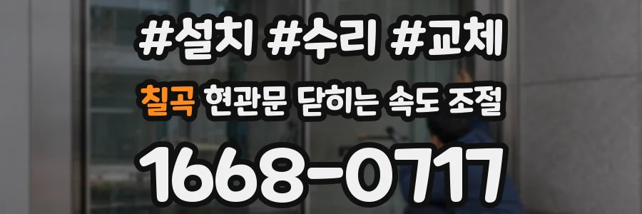 칠곡 현관문 닫히는 속도 조절