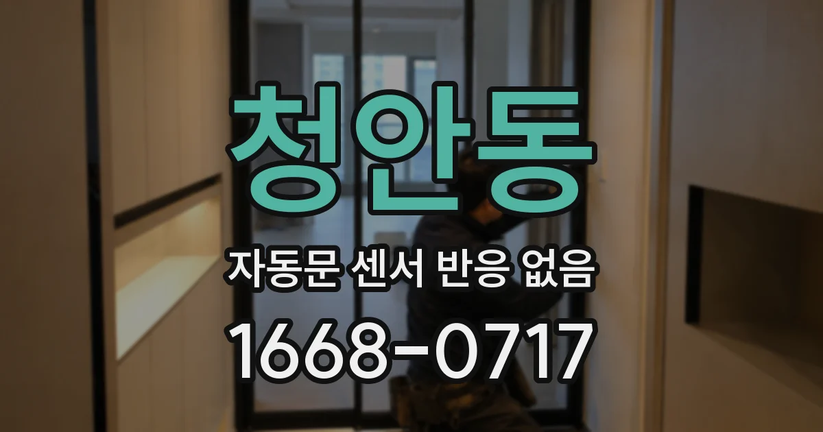 청안동 자동문 센서 반응 없음