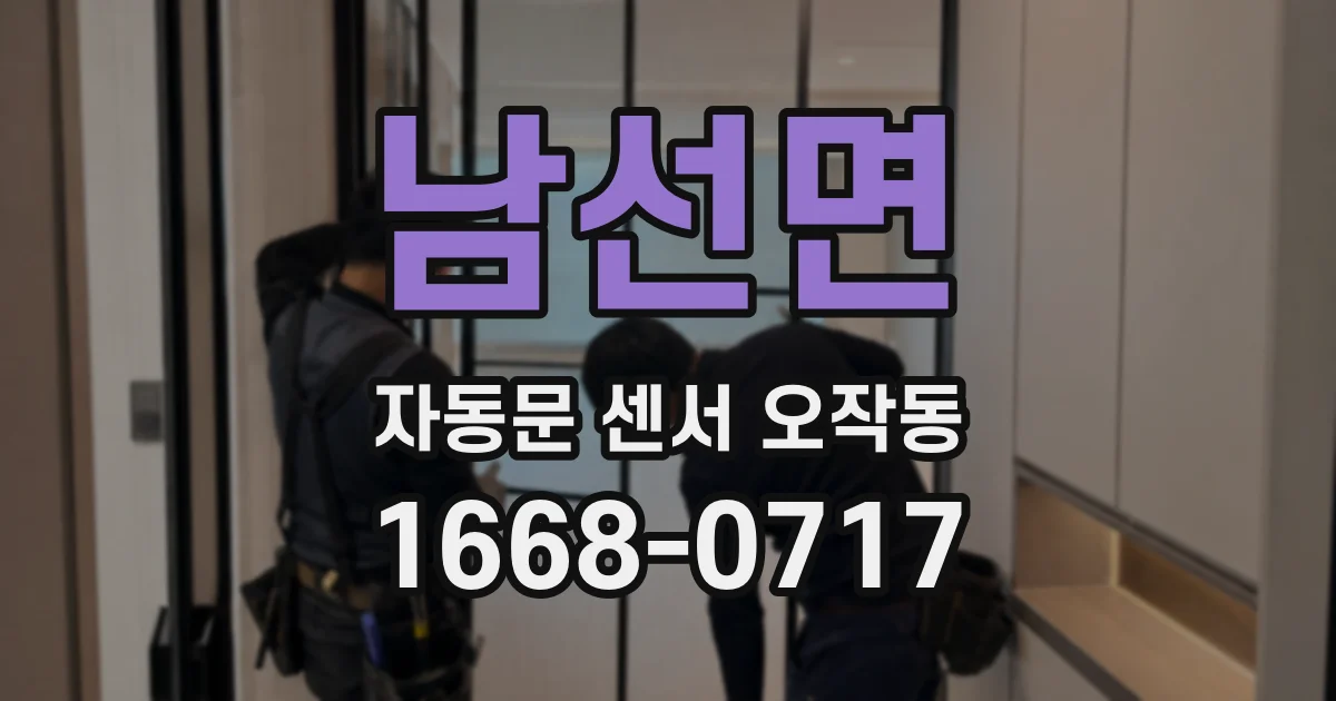 남선면 자동문 센서 오작동
