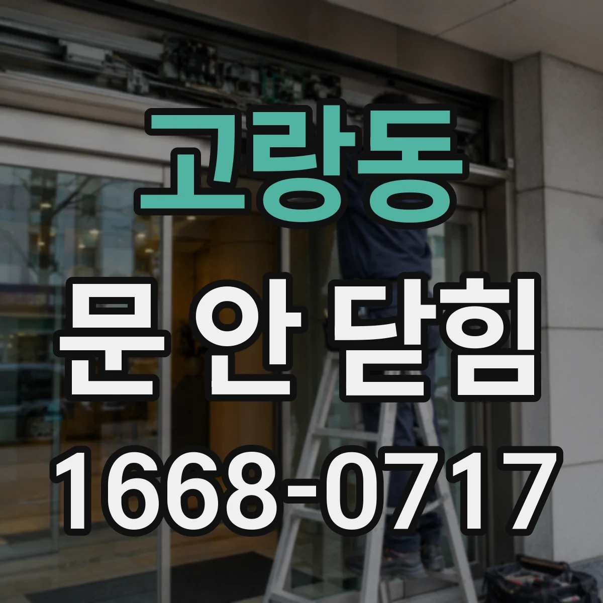 고랑동 문 안 닫힘