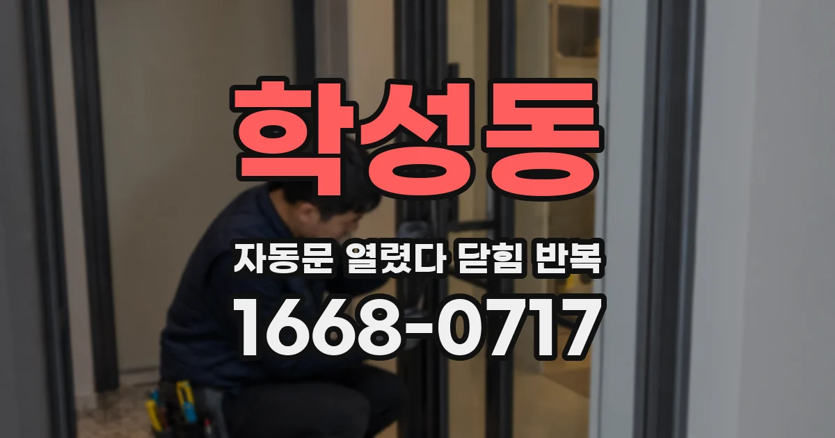 학성동 자동문 열렸다 닫힘 반복 증상은 문이 열렸다가 바로 다시 닫히거나, 멈춘 뒤 다시 작동하는 식으로 나타납니다.