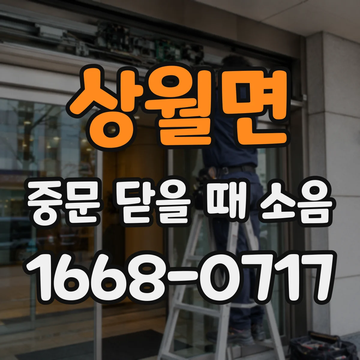 상월면 중문 닫을 때 소음