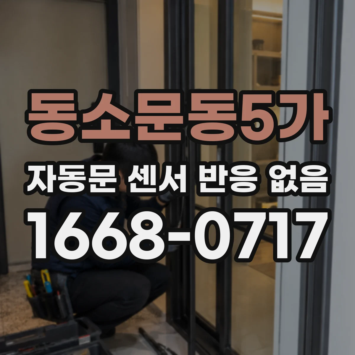 동소문동5가 자동문 센서 반응 없음
