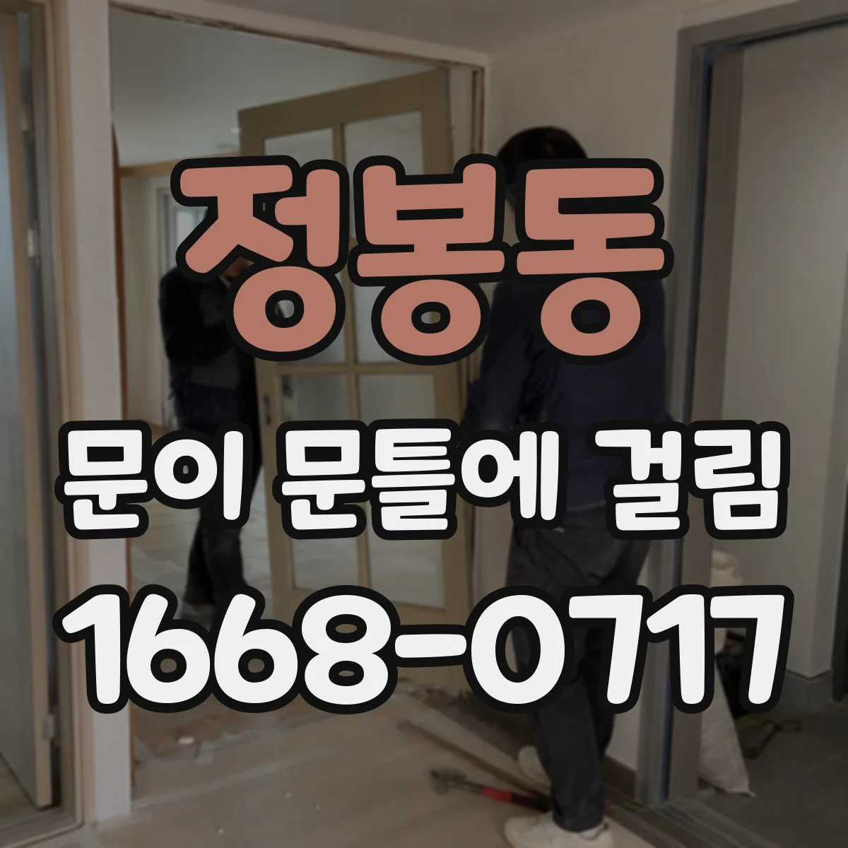 정봉동 문이 문틀에 걸림