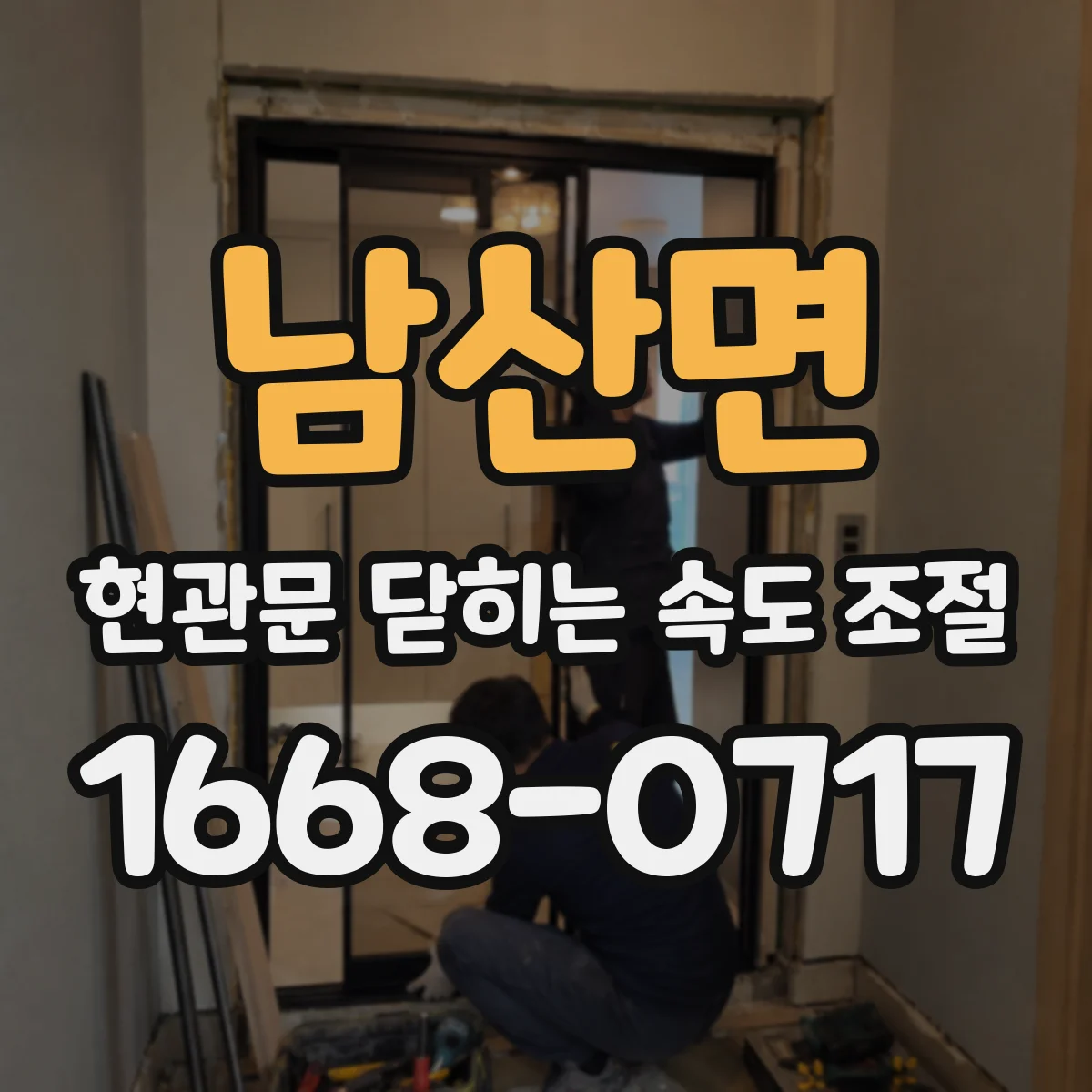 남산면 현관문 닫히는 속도 조절